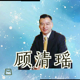 顾清瑶
