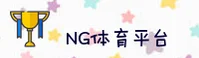 NG | NG体育·官方网站