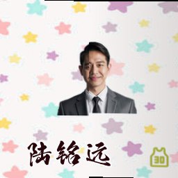 陆铭远